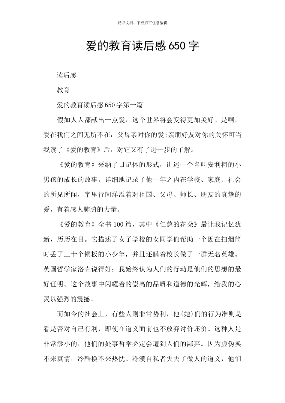 爱的教育读后感650字_第1页