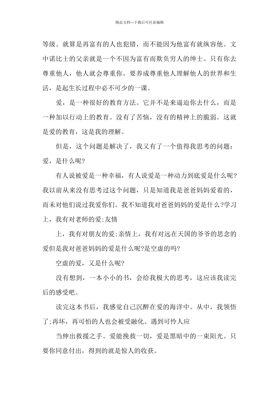 爱的教育读后感650字_第3页