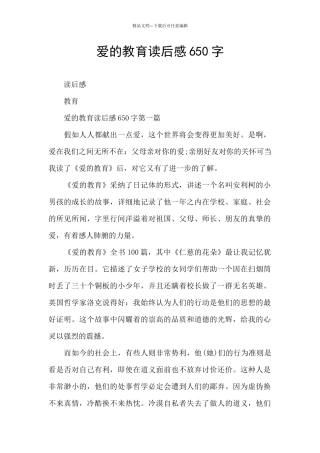 爱的教育读后感650字