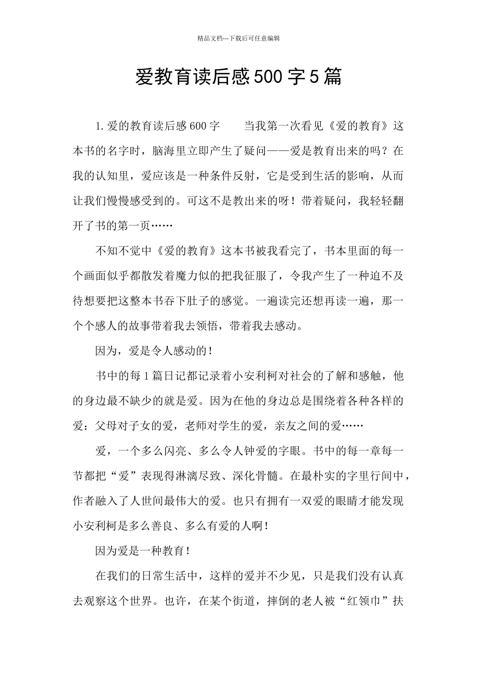 爱教育读后感500字5篇_第1页