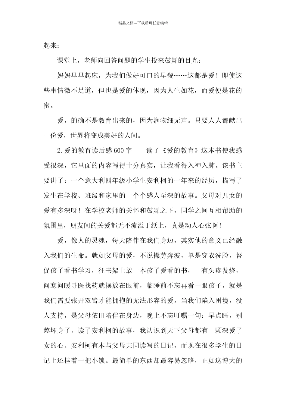 爱教育读后感500字5篇_第2页