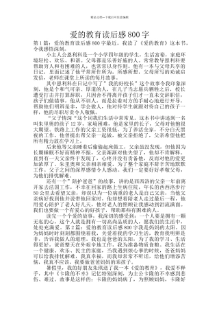 爱的教育读后感800字