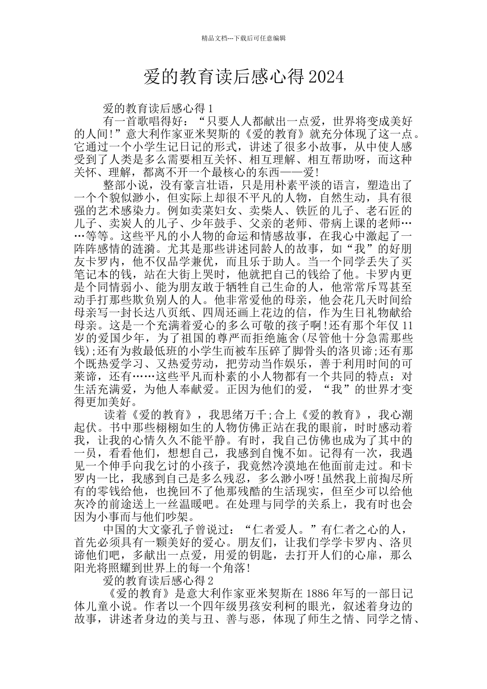 爱的教育读后感心得2024_第1页