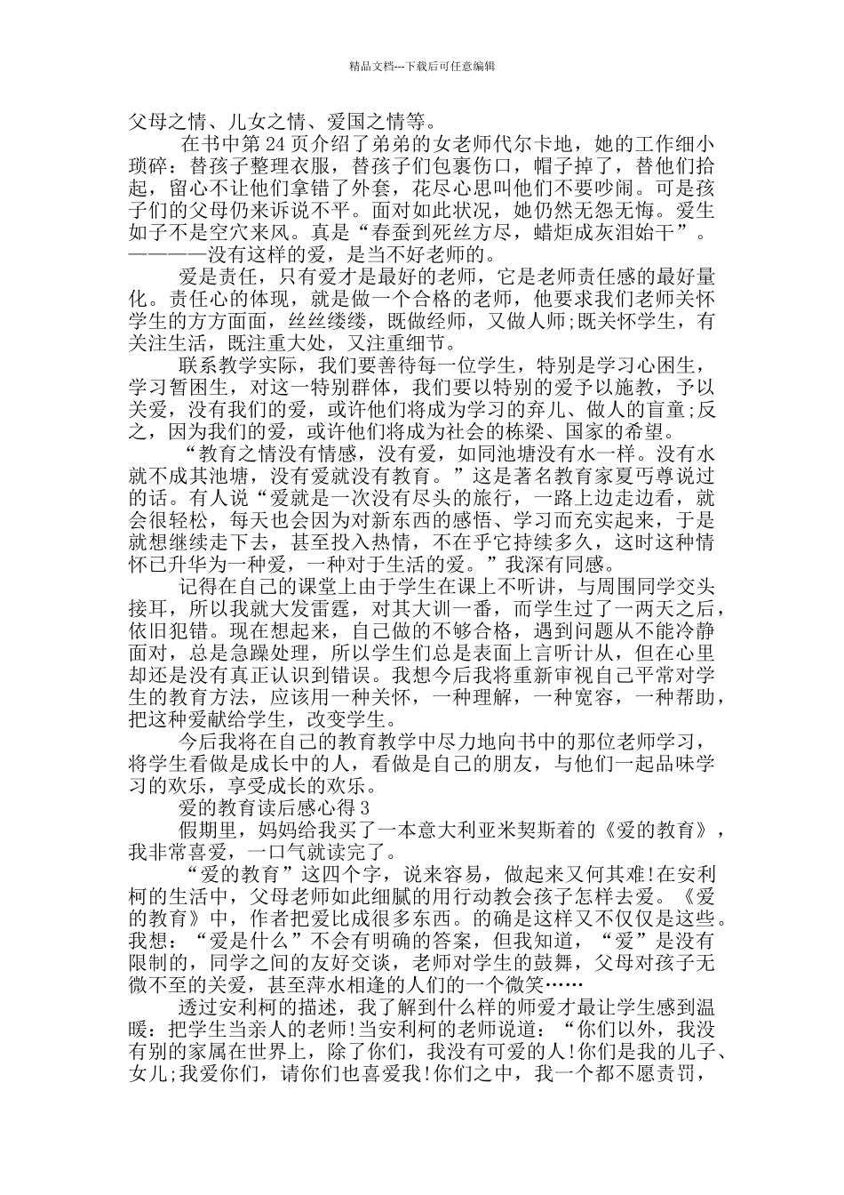 爱的教育读后感心得2024_第2页