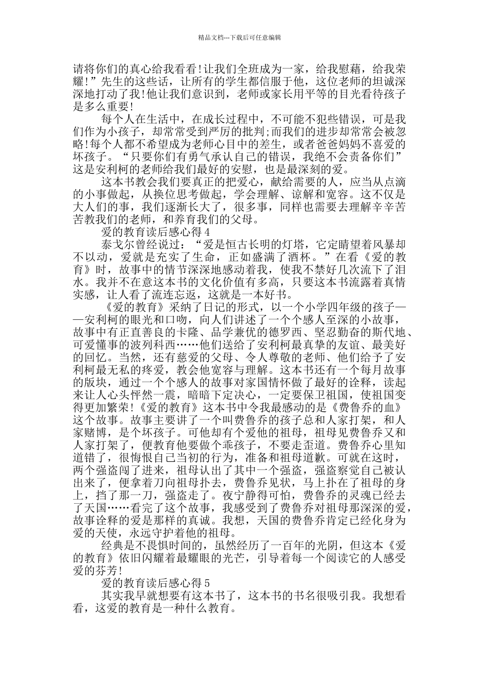 爱的教育读后感心得2024_第3页