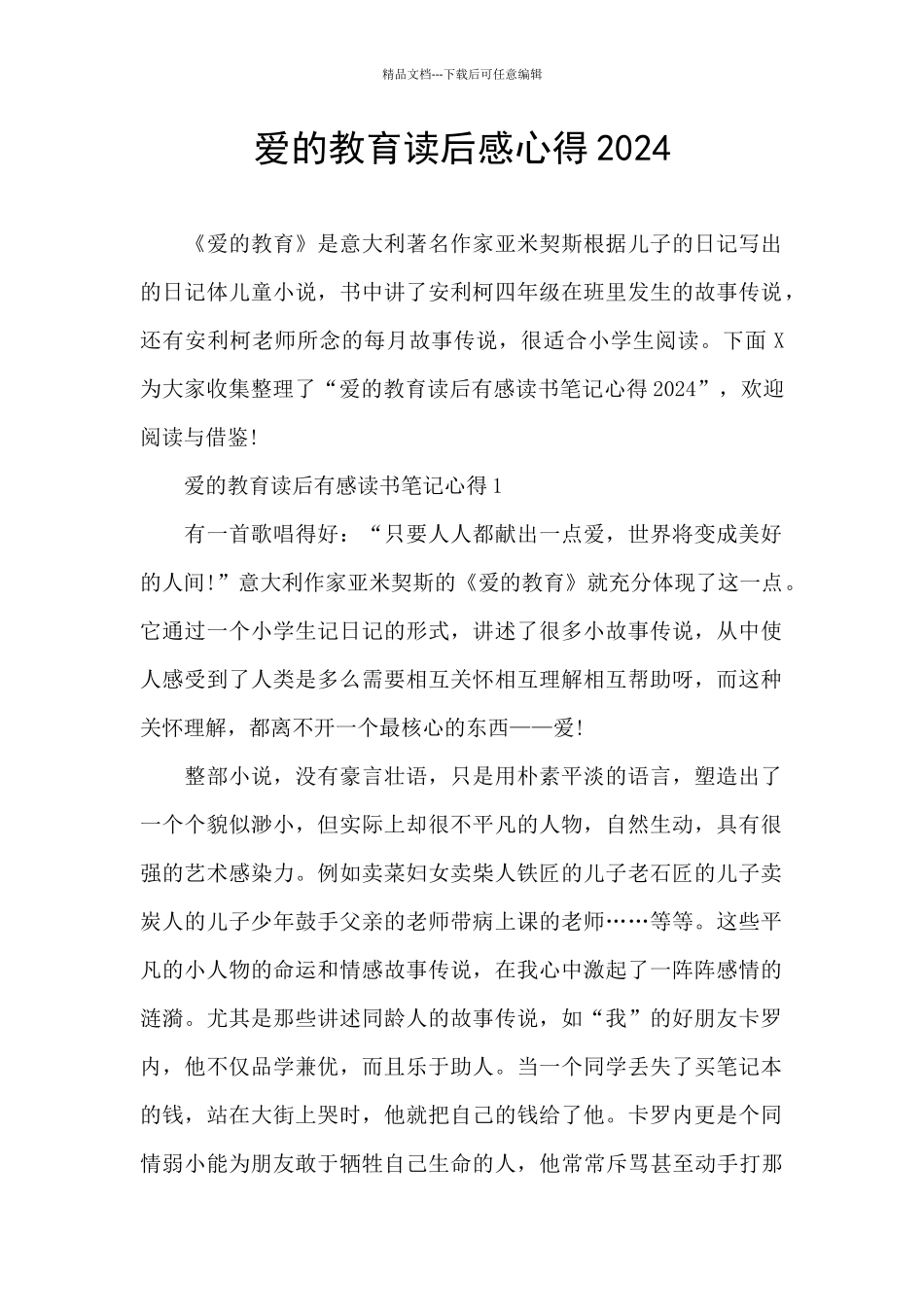 爱的教育读后感心得2024_第1页