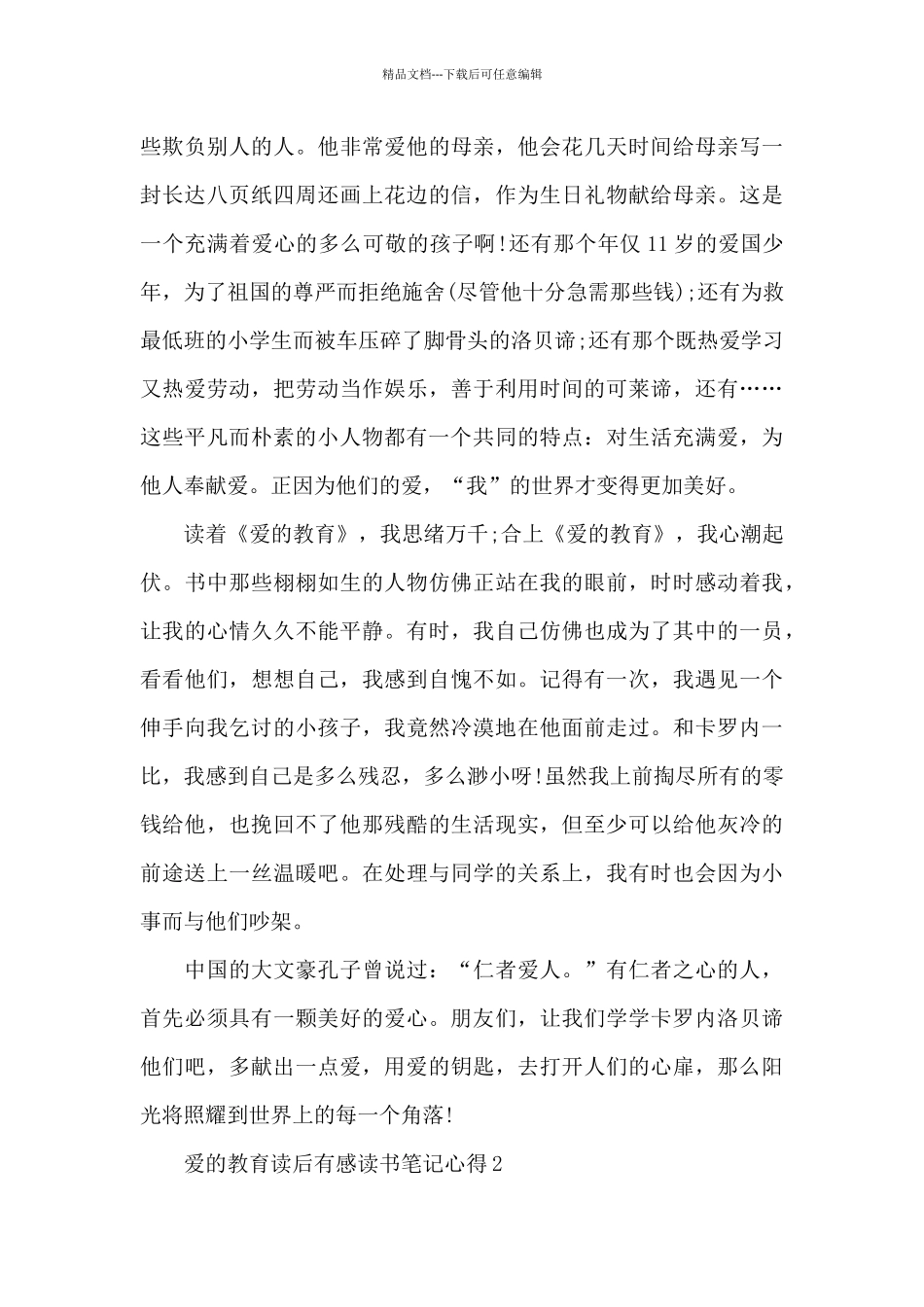 爱的教育读后感心得2024_第2页