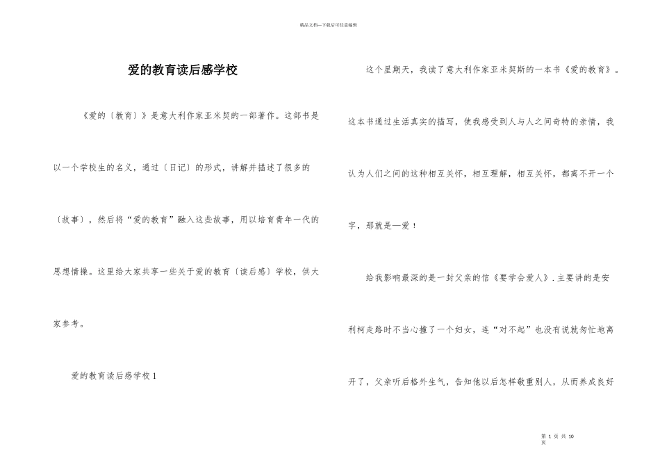 爱的教育读后感初中_第1页