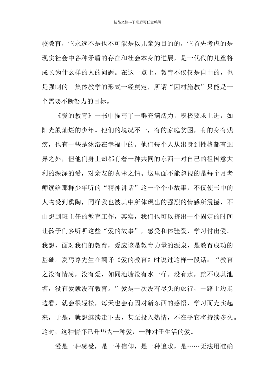 爱的教育阅读心得总结范文五篇_第2页