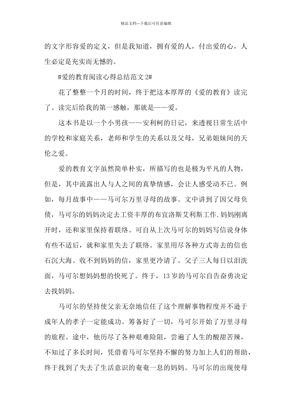 爱的教育阅读心得总结范文五篇_第3页