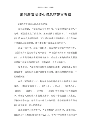 爱的教育阅读心得总结范文五篇