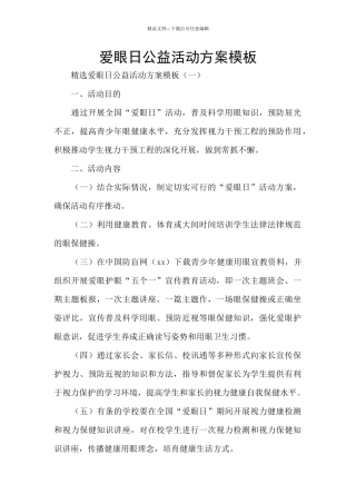 爱眼日公益活动方案模板