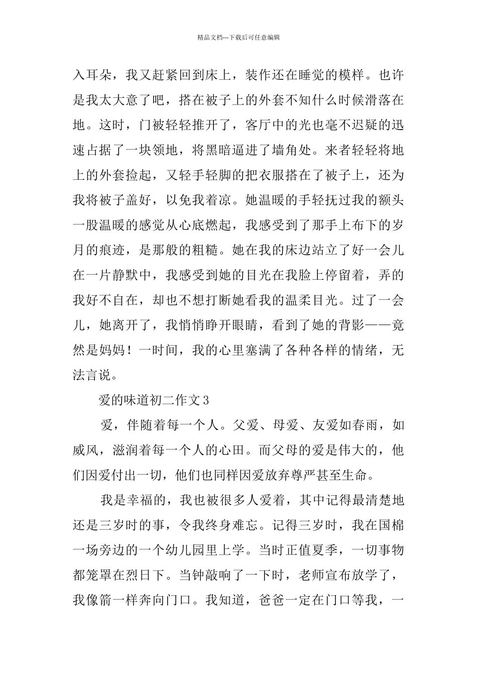 爱的滋味初二作文3篇_第3页