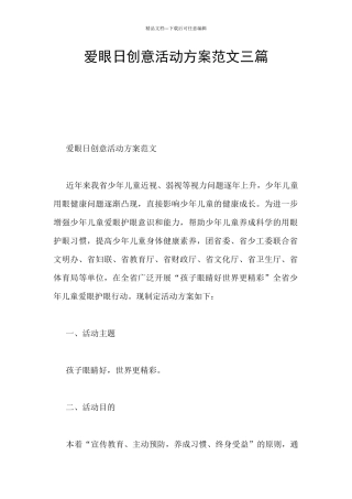 爱眼日创意活动方案范文三篇