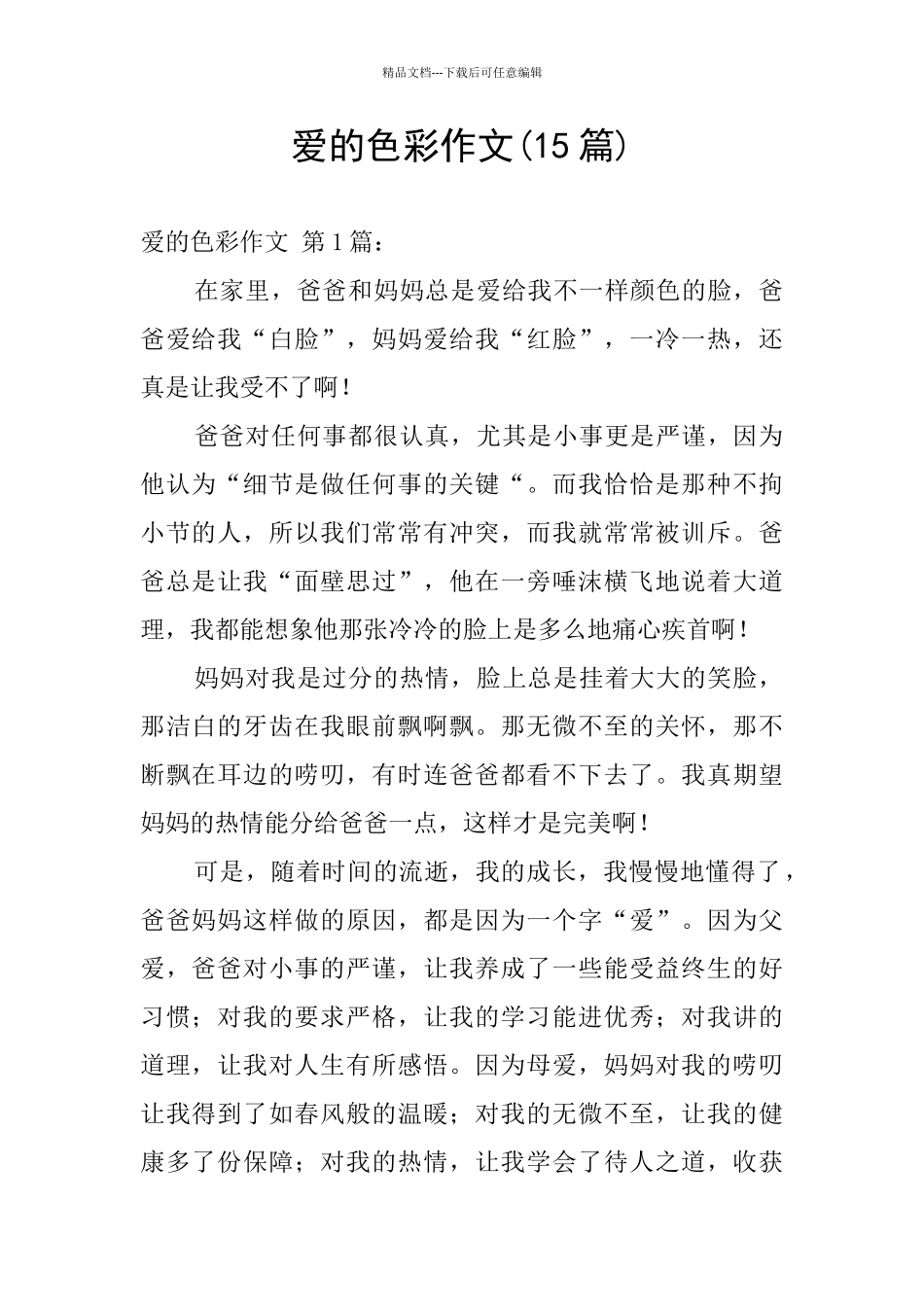 爱的色彩作文_第1页