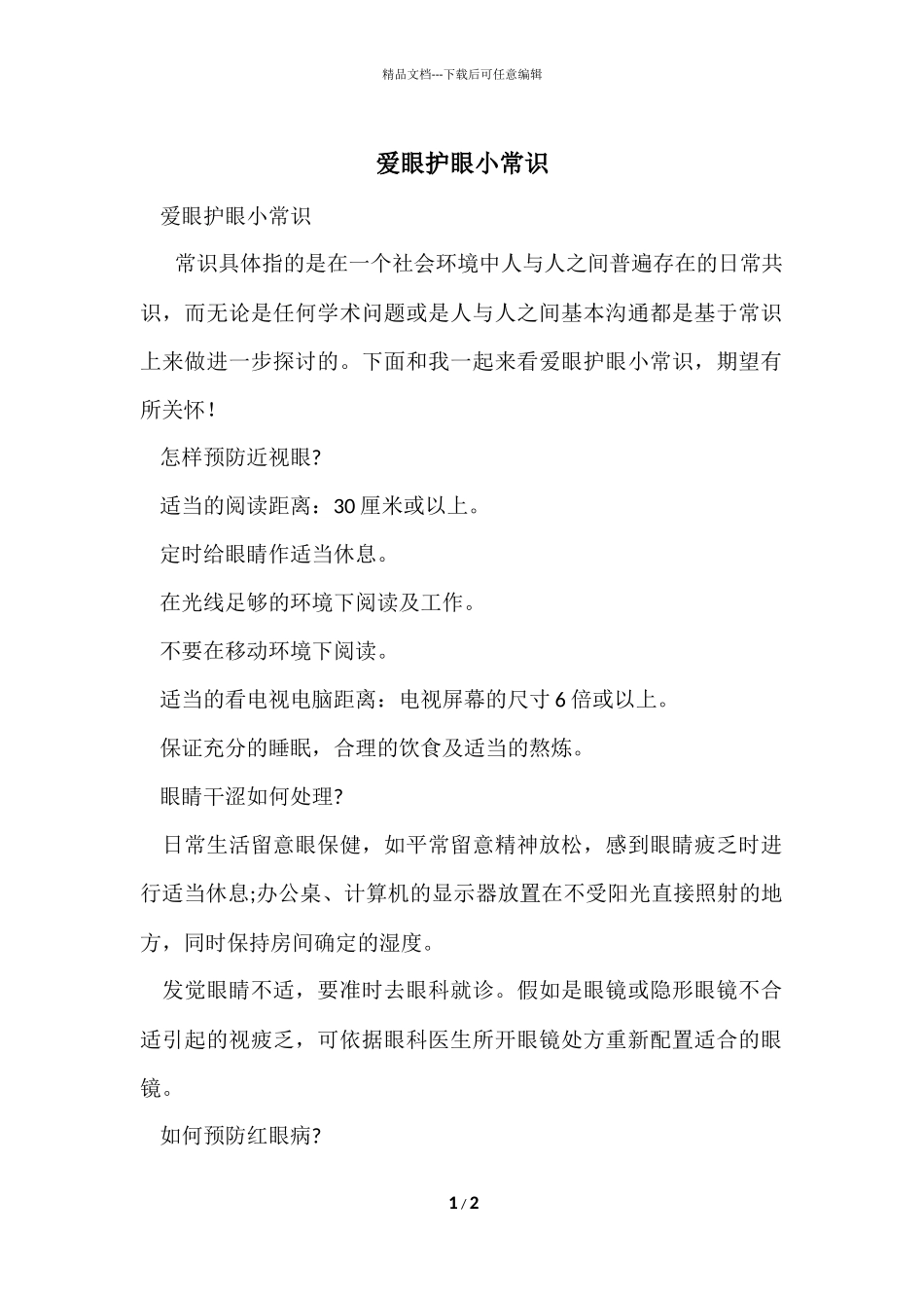 爱眼护眼小常识_第1页