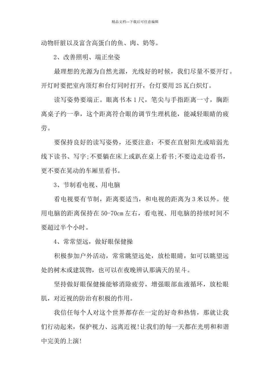 爱眼日的国旗下演讲稿600字范文5篇_第2页