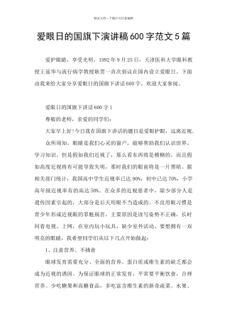 爱眼日的国旗下演讲稿600字范文5篇