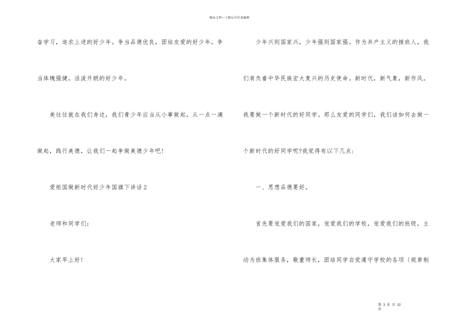 爱祖国做新时代好少年国旗下讲话_第3页