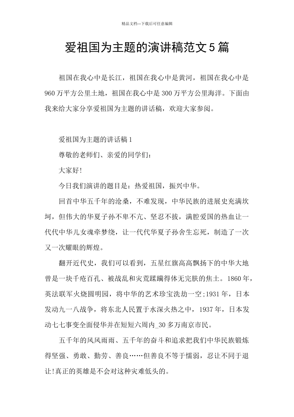 爱祖国为主题的演讲稿范文5篇_第1页