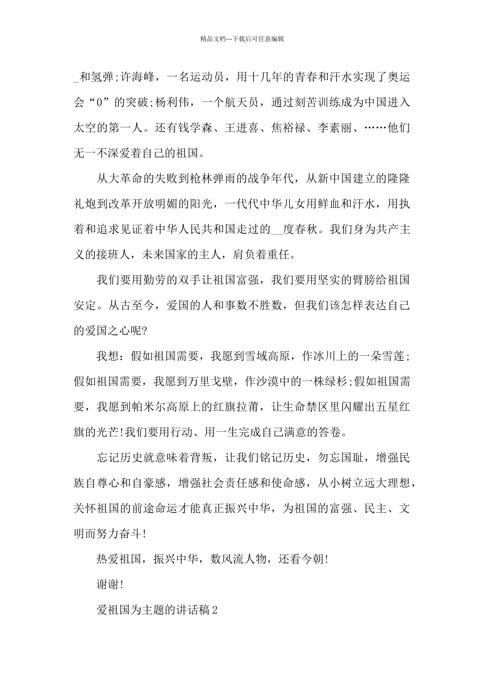 爱祖国为主题的演讲稿范文5篇_第3页