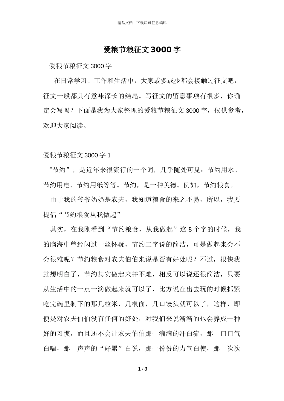 爱粮节粮征文3000字_第1页