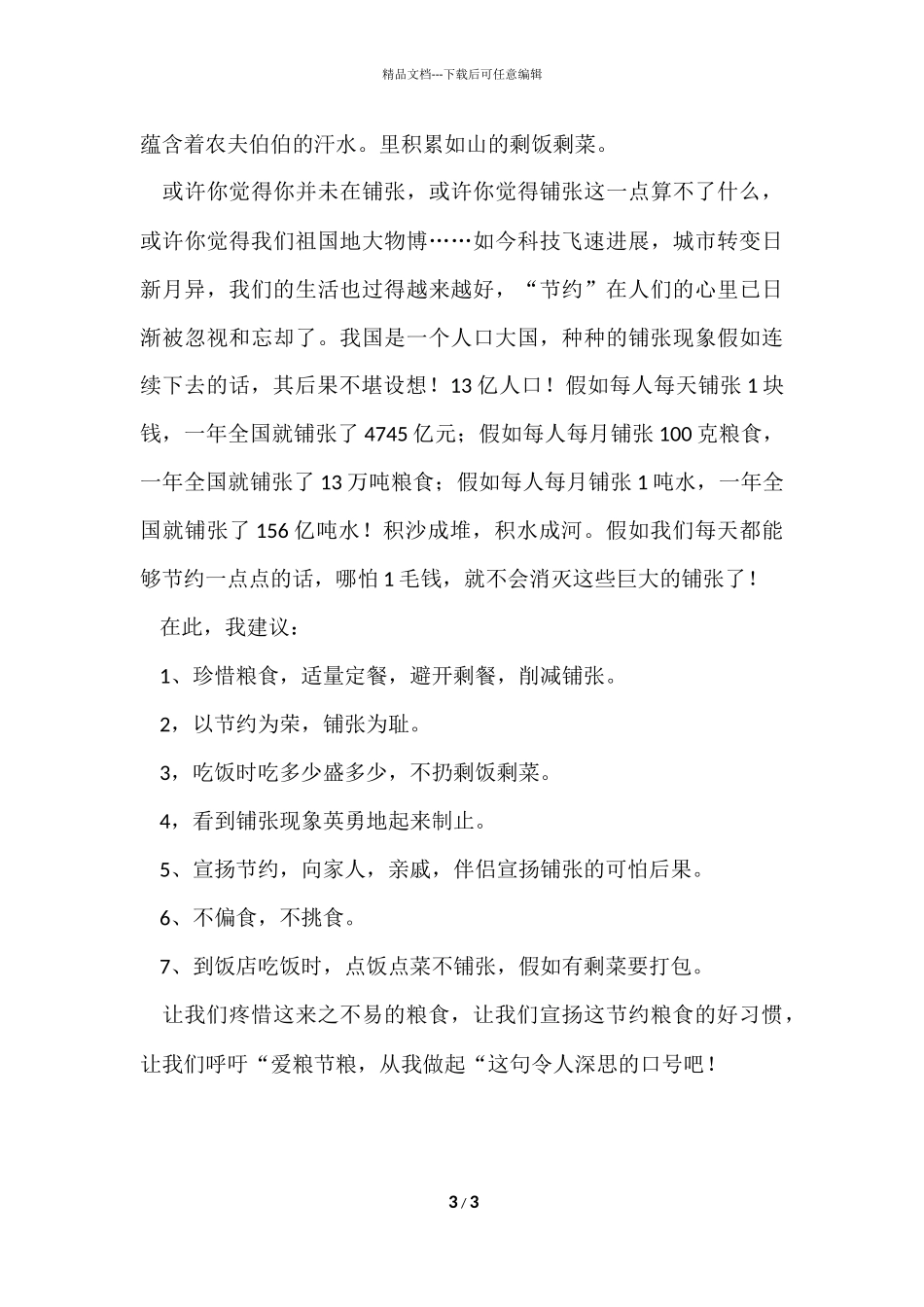 爱粮节粮征文3000字_第3页