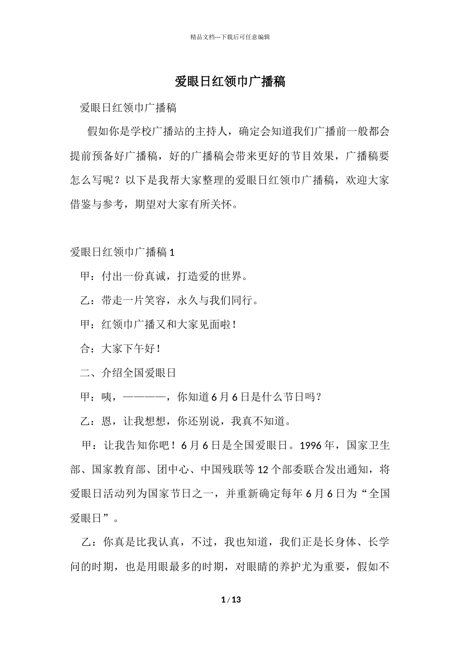 爱眼日红领巾广播稿_第1页