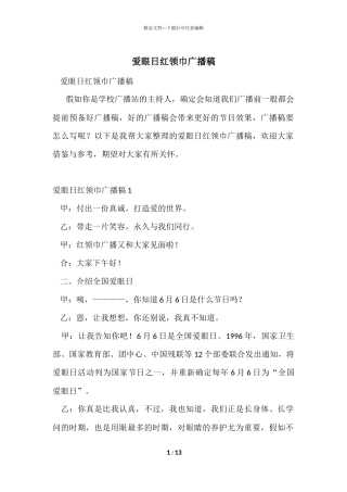 爱眼日红领巾广播稿