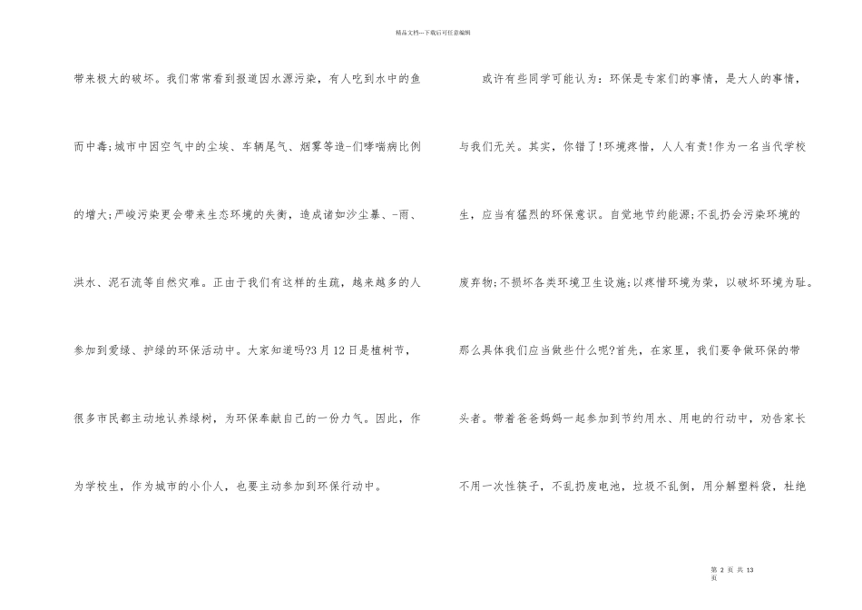 爱绿护绿国旗下演讲稿_第2页