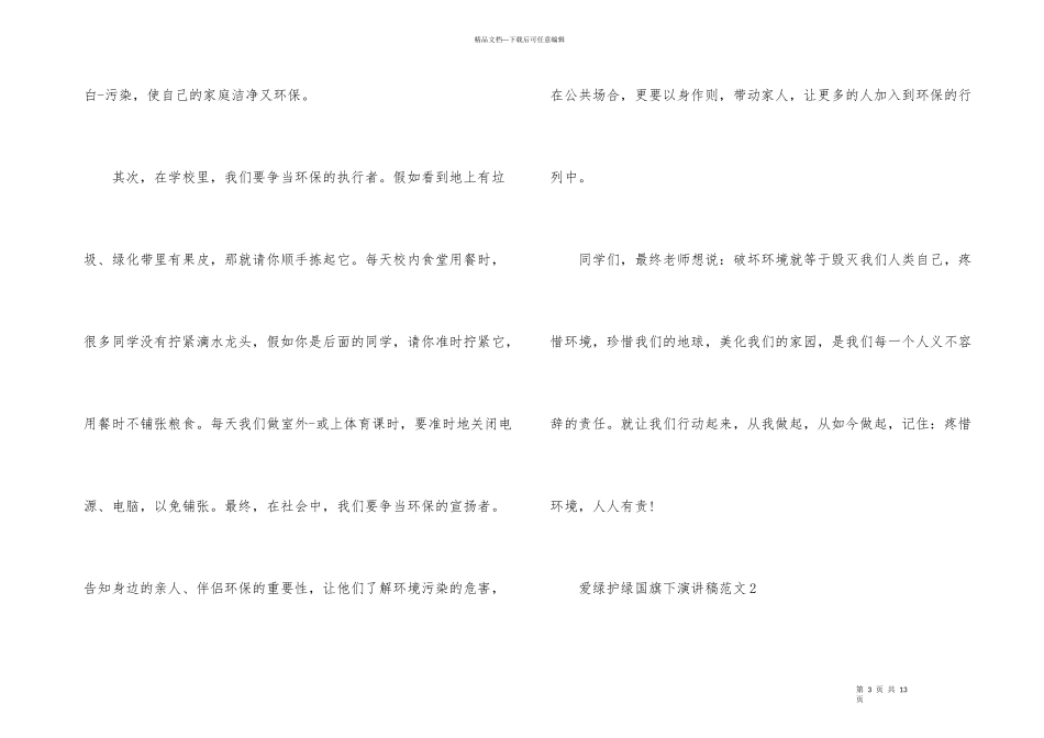 爱绿护绿国旗下演讲稿_第3页