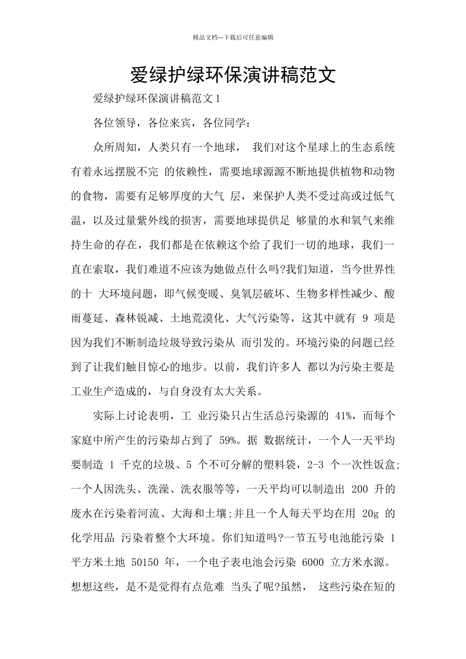 爱绿护绿环保演讲稿范文_第1页