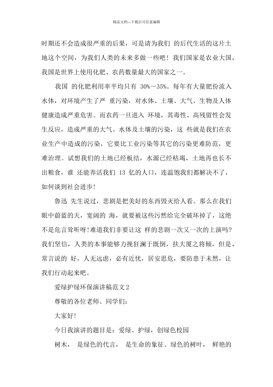 爱绿护绿环保演讲稿范文_第2页
