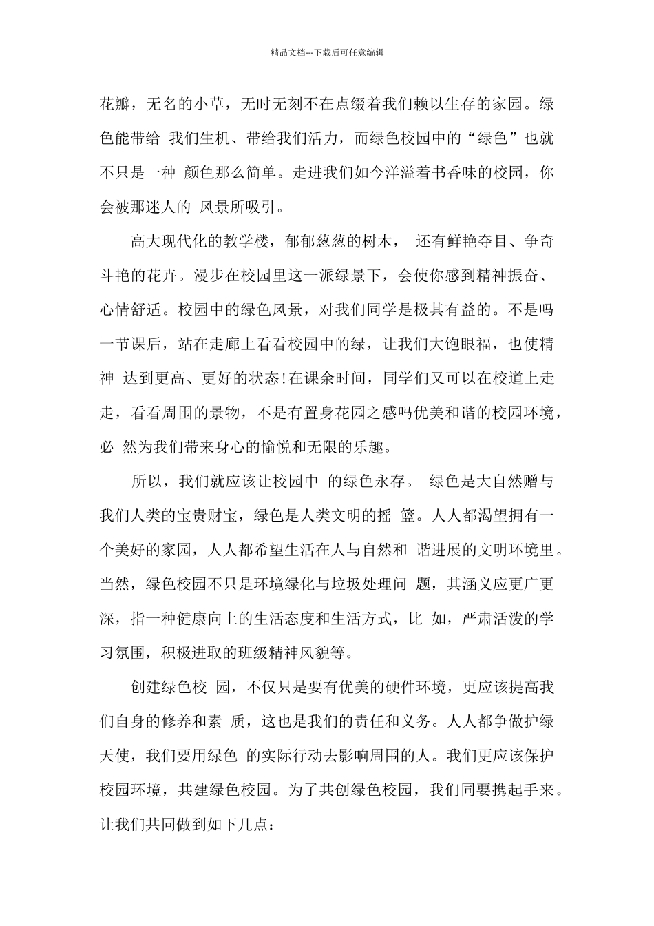 爱绿护绿环保演讲稿范文_第3页