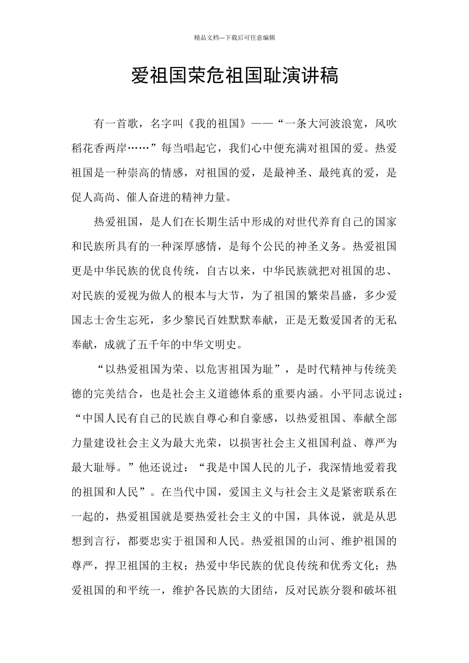 爱祖国荣危祖国耻演讲稿_第1页