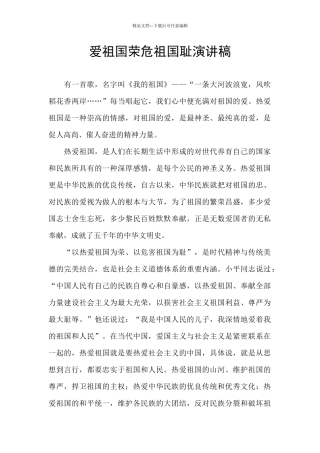 爱祖国荣危祖国耻演讲稿