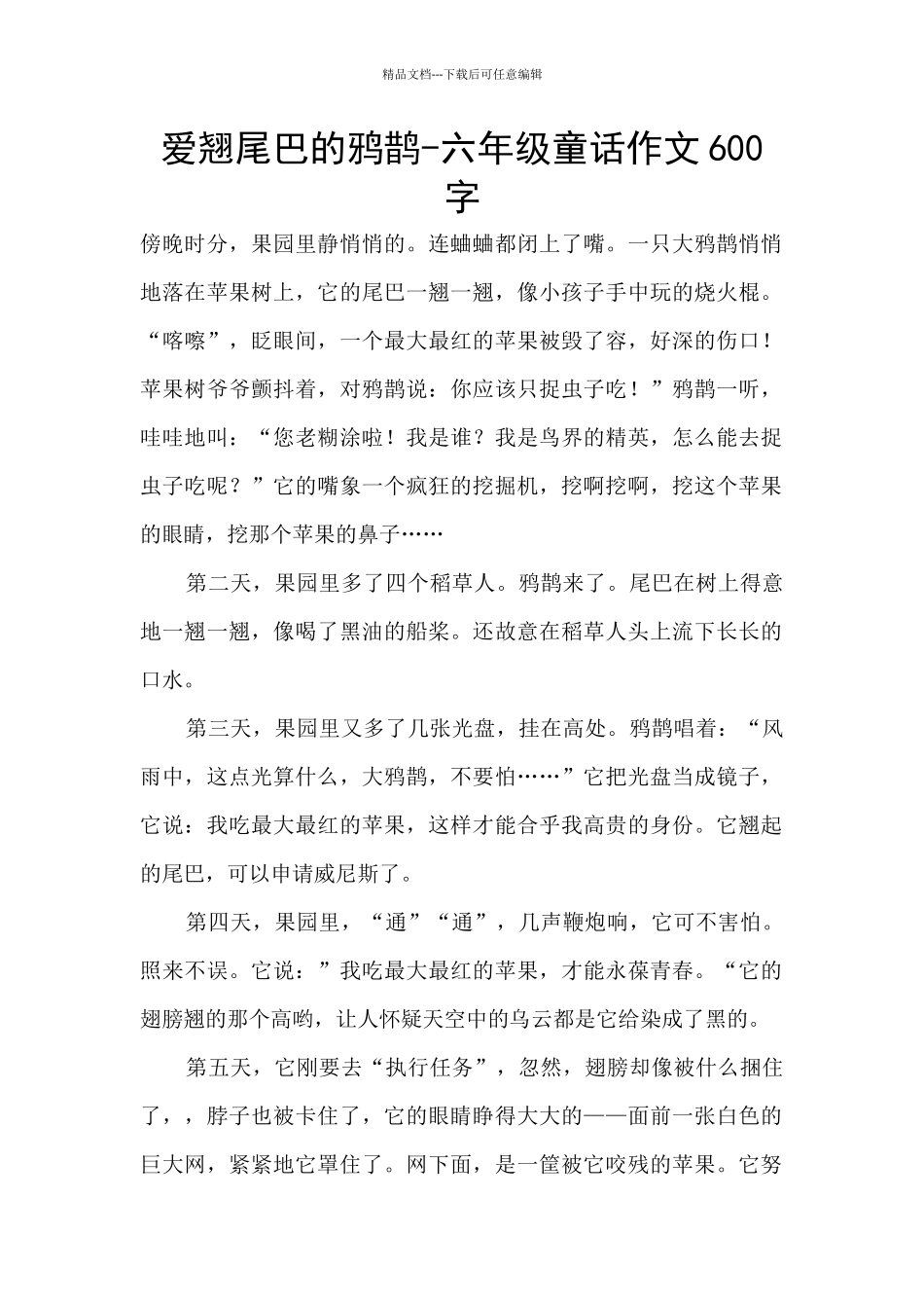爱翘尾巴的鸦鹊_第1页