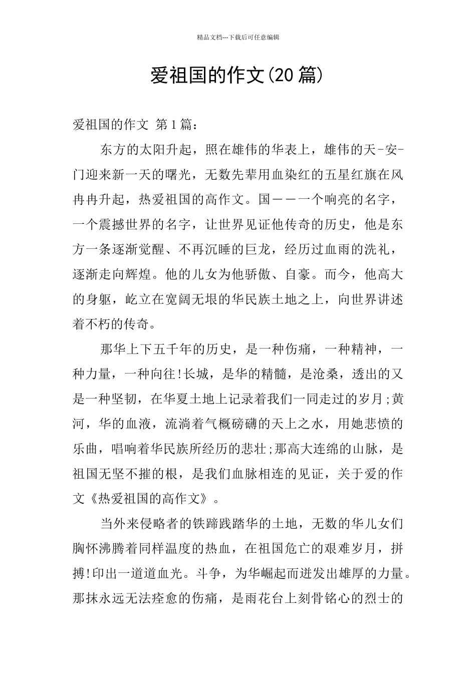 爱祖国的作文_第1页