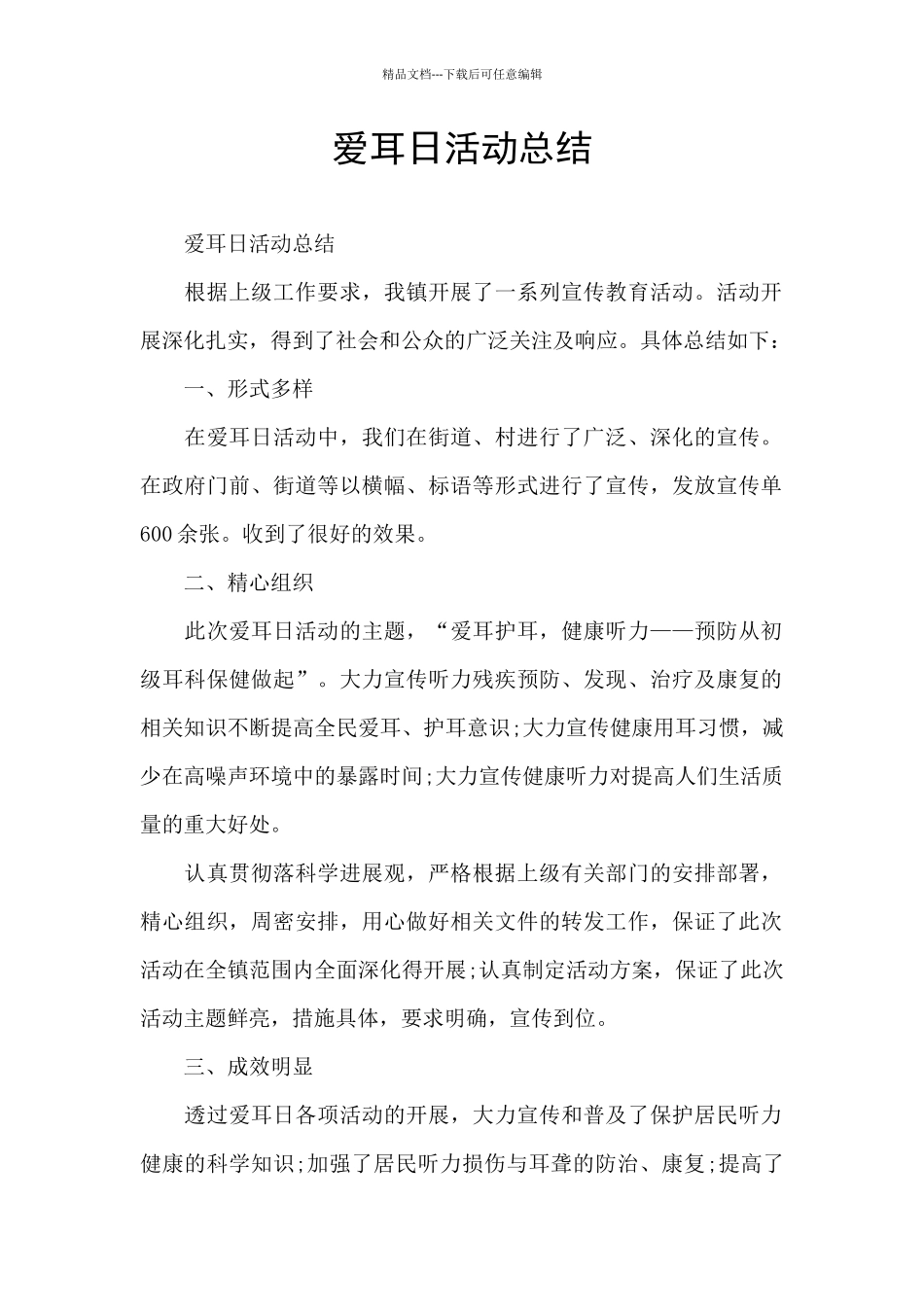 爱耳日活动总结_第1页