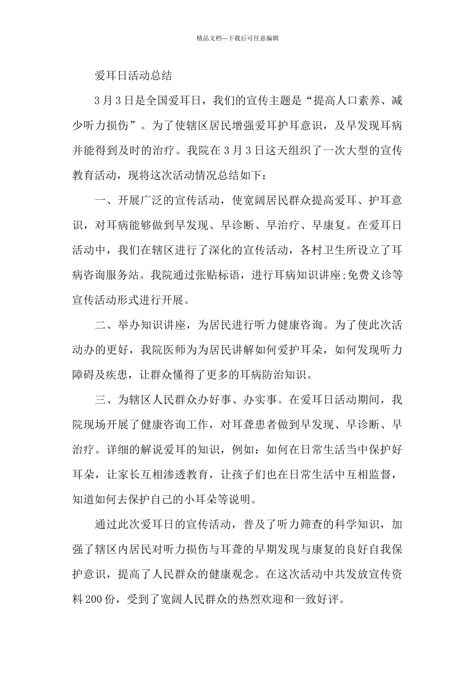 爱耳日活动总结_第3页