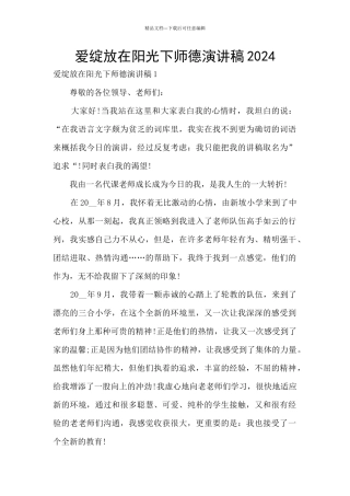 爱绽放在阳光下师德演讲稿2024