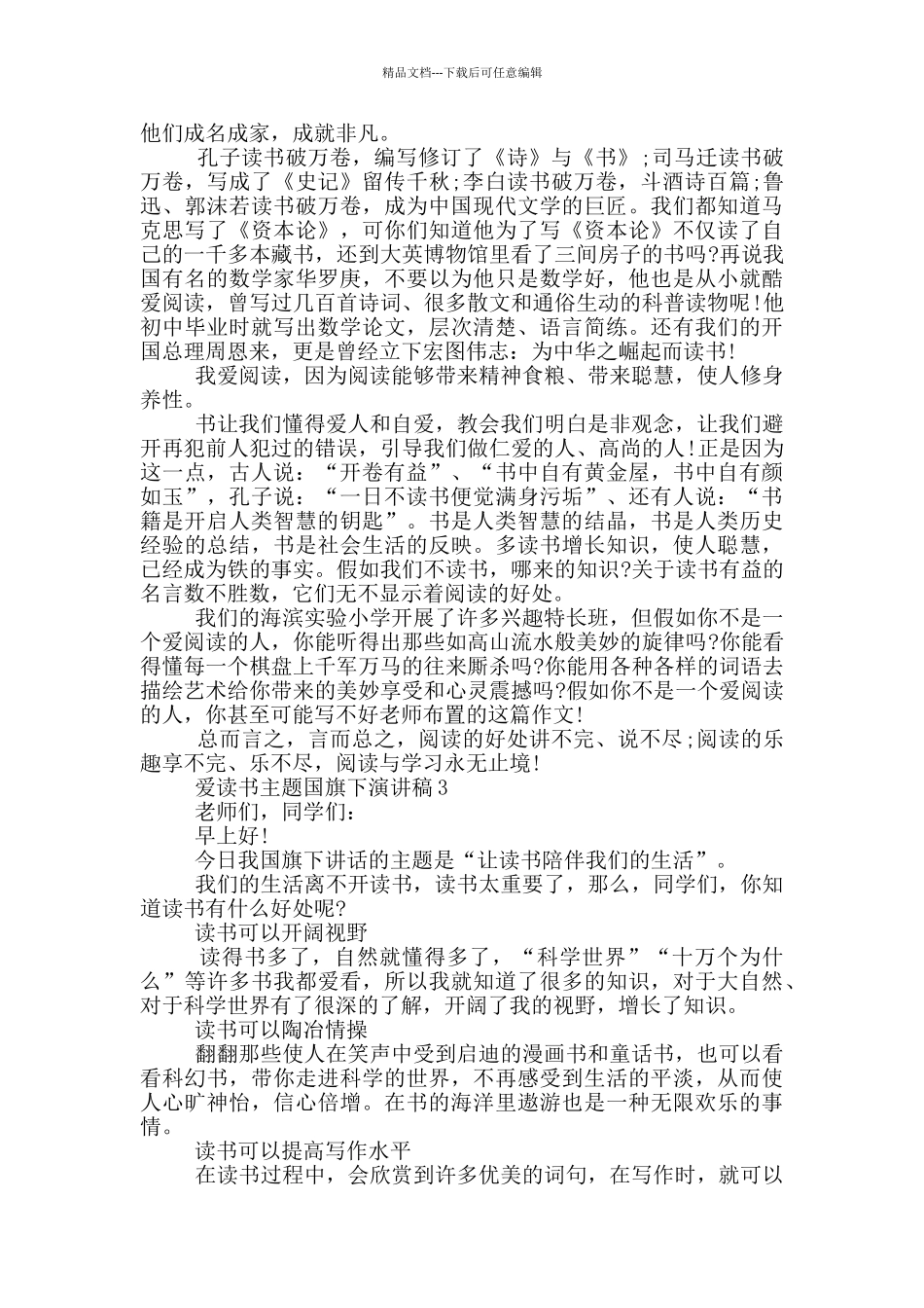 爱读书主题国旗下演讲稿5篇_第2页