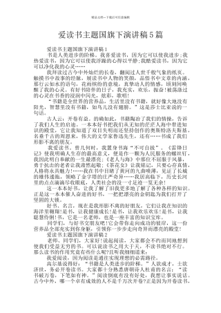 爱读书主题国旗下演讲稿5篇