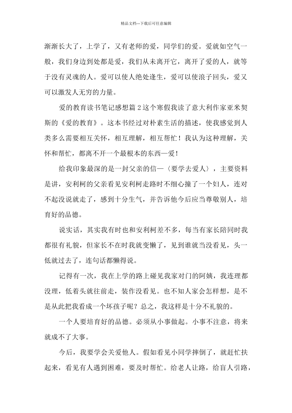 爱的教育读书笔记感想8篇_第2页