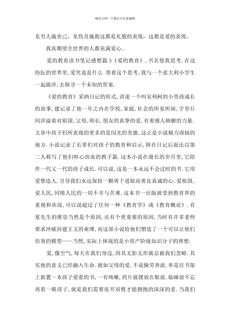 爱的教育读书笔记感想8篇_第3页