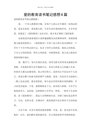 爱的教育读书笔记感想8篇