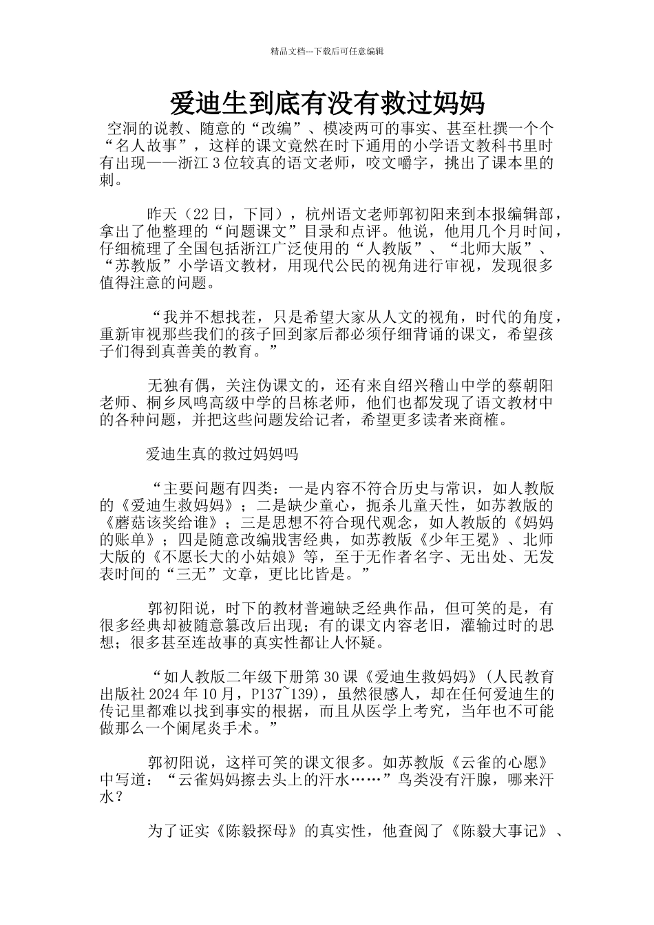 爱迪生到底有没有救过妈妈_第1页