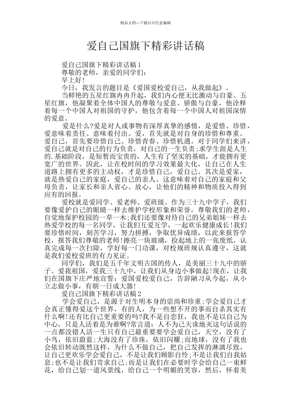爱自己国旗下精彩讲话稿_第1页