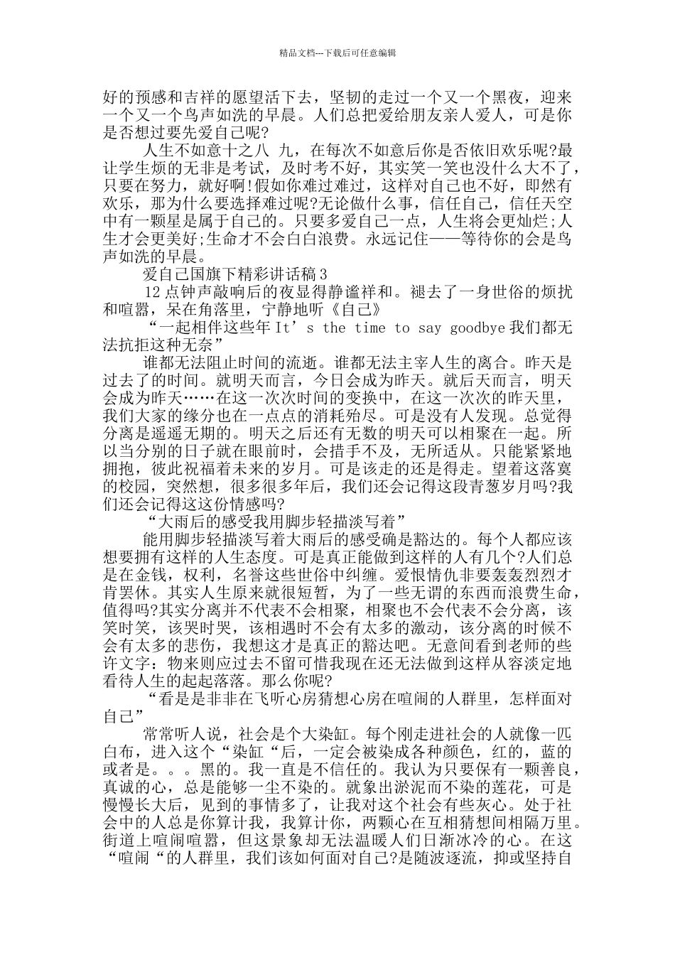 爱自己国旗下精彩讲话稿_第2页