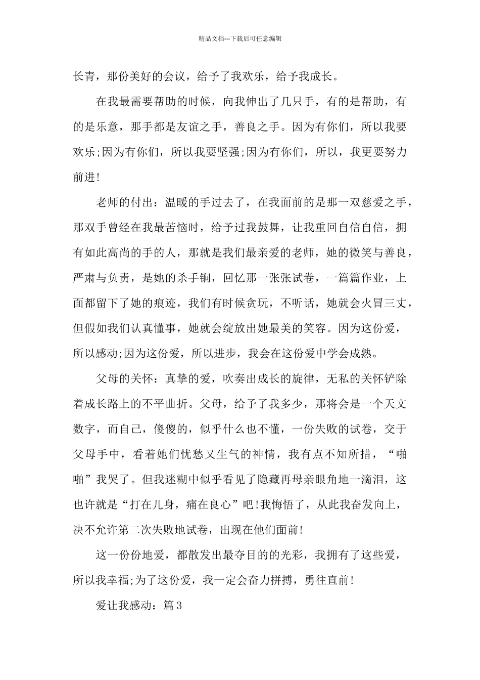 爱让我感动优秀作文摘选5篇_第3页